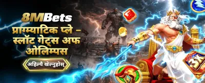 8mbet सँग आजै जित्नुहोस्